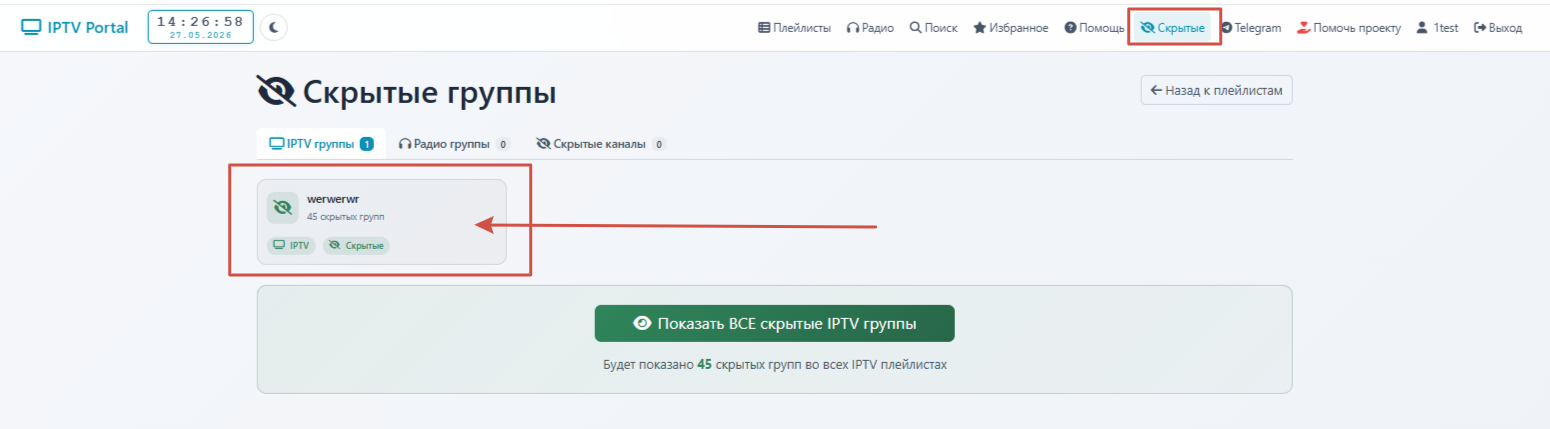 Карточка скрытых каналов плейлиста